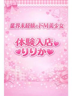 🔰体験入店♡りりか♡