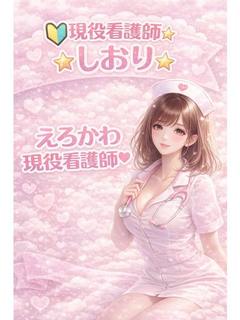 🔰現役看護師☆しおり☆