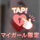毎回ドキドキをあげます♡
