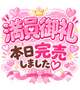 満員御礼ありがとう＆ごめんなさい…🥺