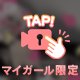鍵締めた後が甘える時間💞