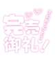急遽出勤でした♡ありがとう✨