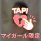 今夜しか会えない私を、捕まえて？🥺