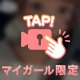私のこと、一生忘れさせないから…♡