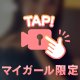 またすぐ会いたいな…♡