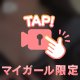 お兄さんの色に染まりたいの…🙈