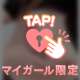 乳〇特等席で見せてあげるっ。