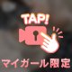 土曜の夜の特等席…🌙みおなを独り占めして？