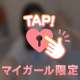 少しだけ♡