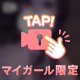 今夜も最後までシゲキ滴