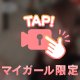 照れちゃうけど、嬉しいな…♡