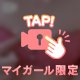 まだ間に合う♡