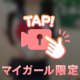ペロっ