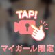 見えそうで、見えないの好き？