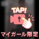 縛られるのも好き♡