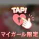 全部受け止めるよ💗