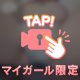 消される前に音ありで見てね♡