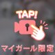 えちえち動画❤️最終日‼️