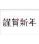 明けまして