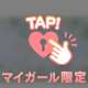 本指名‎🤍Tさん