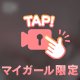「本日限定」濃厚接触🙈💕︎