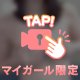 🩵マイガール登録するべき🤫💕