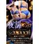 開発エリア限定・夜割♡