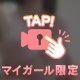 ぬれぬれになっちゃう///♡
