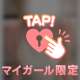 明日空いてる方？❤️