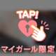 ♡ちょっとだけ…誘惑…♡