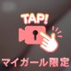 【変態ですみません……】