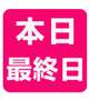 最終日