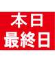 最終日