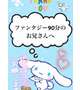 〇〇年振り💗