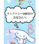 な〜んだ💗