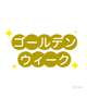 [お題]from:あーそーぼ!!さん