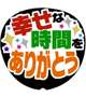 幸せな時間をありがとう