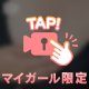 ぷるるんっ❣️👯‍♀️