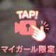 🔑◯首が出ちゃいそう