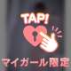 今回のお出迎え衣装は……