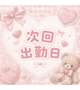 ♡次回出勤日♡