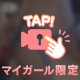 終わっても・・♡