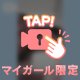 🩵ハメ外して遊んじゃお🩵