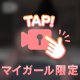 我慢できる？♡