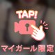 おかわり、しにきて？♡