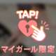 お待たせ♥