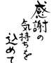 　　　　　感謝の気持ちを込めて