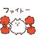 頑張って！