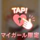＃おとな時間