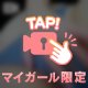 パンツの上から♡